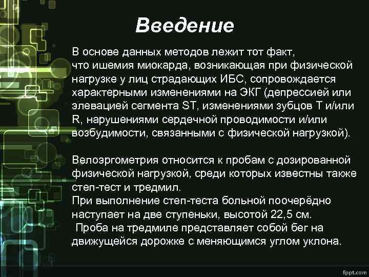 Введение В основе данных методов лежит тот факт, что ишемия миокарда, возникающая при физической