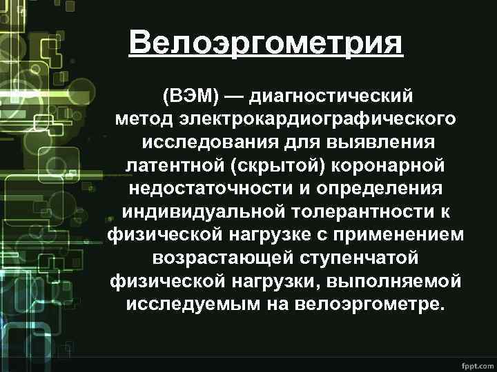 Велоэргометрия (ВЭМ) — диагностический метод электрокардиографического исследования для выявления латентной (скрытой) коронарной недостаточности и