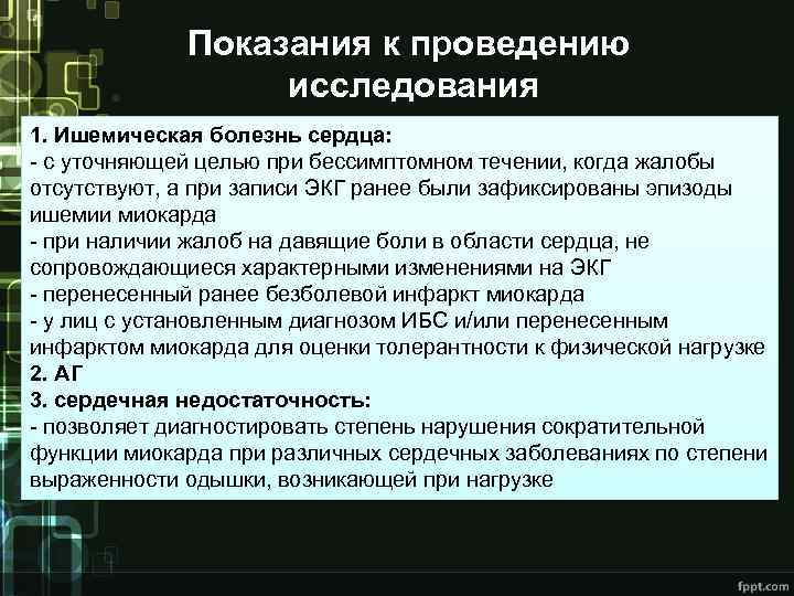 Показания к проведению исследования 1. Ишемическая болезнь сердца: - с уточняющей целью при бессимптомном