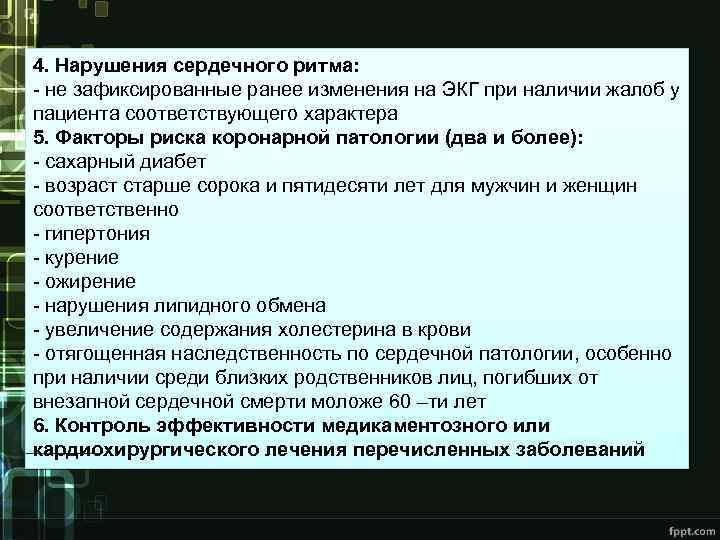 4. Нарушения сердечного ритма: - не зафиксированные ранее изменения на ЭКГ при наличии жалоб