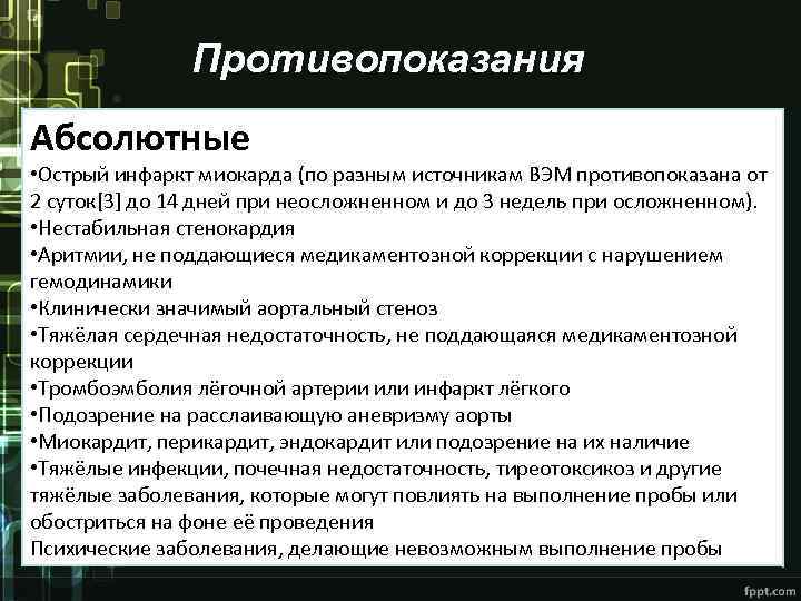 Противопоказания Абсолютные • Острый инфаркт миокарда (по разным источникам ВЭМ противопоказана от 2 суток[3]