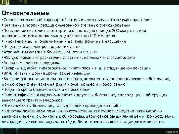 Относительные • Стеноз ствола левой коронарной артерии или эквивалентное ему поражение • Клапанные пороки