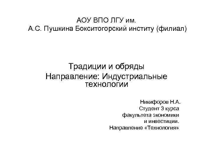 АОУ ВПО ЛГУ им. А. С. Пушкина Бокситогорский институ (филиал) Традиции и обряды Направление: