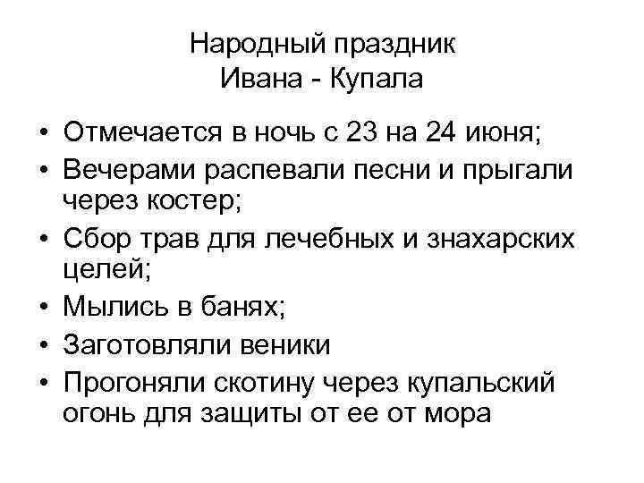 Народный праздник Ивана - Купала • Отмечается в ночь с 23 на 24 июня;