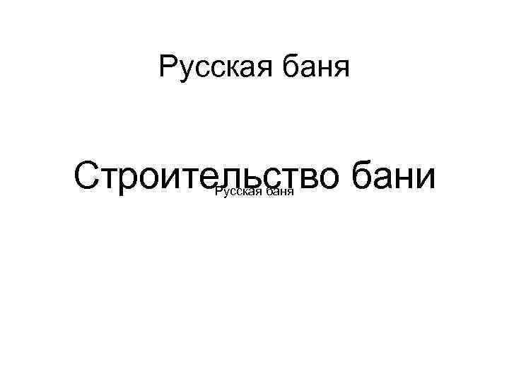 Русская баня Строительство бани Русская баня 