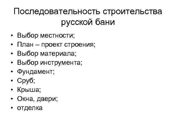 Последовательность строительства русской бани • • • Выбор местности; План – проект строения; Выбор