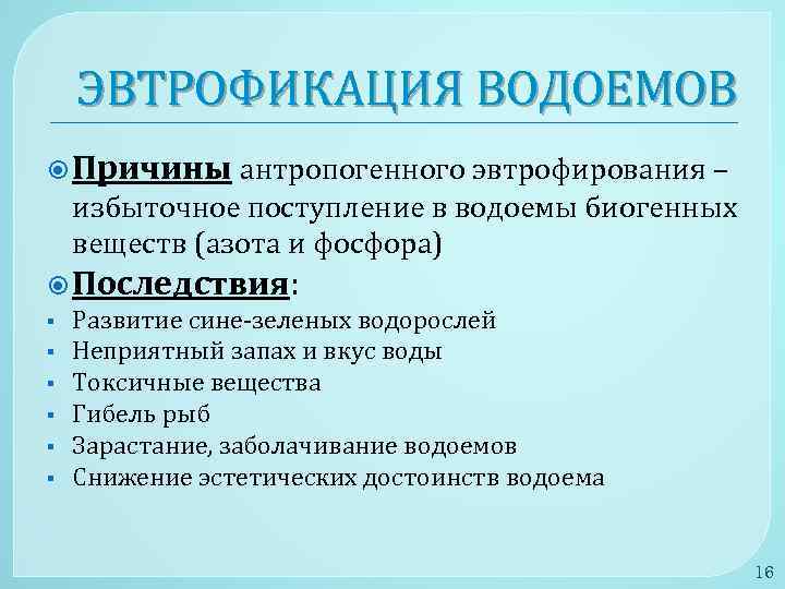 ЭВТРОФИКАЦИЯ ВОДОЕМОВ Причины антропогенного эвтрофирования – избыточное поступление в водоемы биогенных веществ (азота и