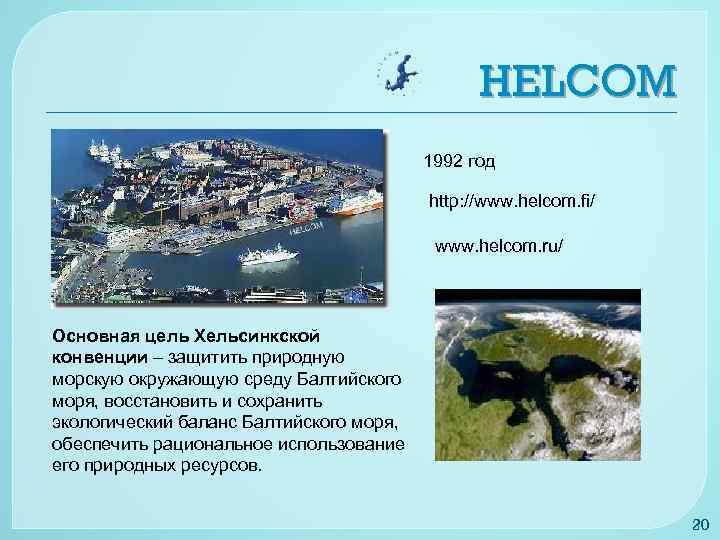 HELCOM 1992 год http: //www. helcom. fi/ www. helcom. ru/ Основная цель Хельсинкской конвенции
