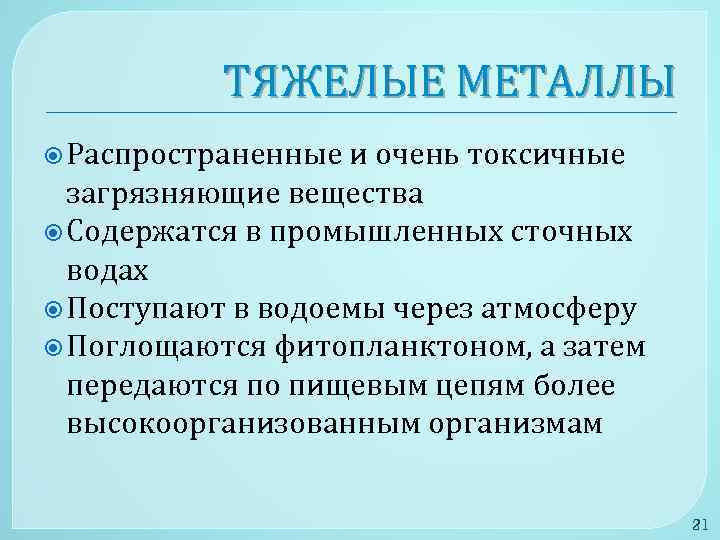 ТЯЖЕЛЫЕ МЕТАЛЛЫ Распространенные и очень токсичные загрязняющие вещества Содержатся в промышленных сточных водах Поступают