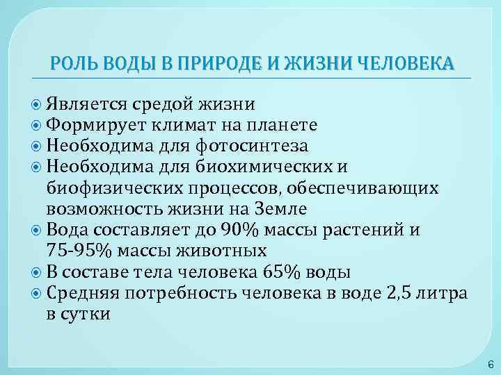 РОЛЬ ВОДЫ В ПРИРОДЕ И ЖИЗНИ ЧЕЛОВЕКА Является средой жизни Формирует климат на планете