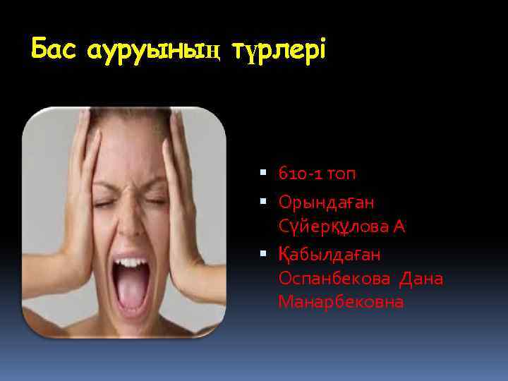 Бас ауруының түрлері 610 -1 топ Орындаған Сүйерқұлова А Қабылдаған Оспанбекова Дана Манарбековна 