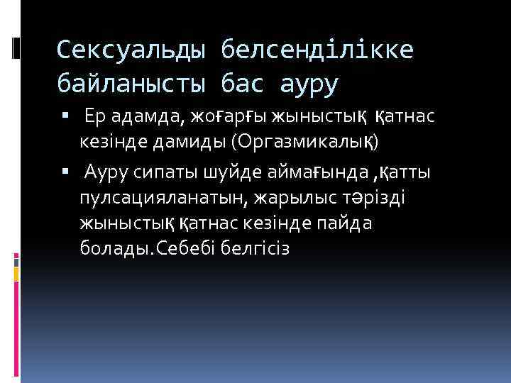 Сексуальды белсенділікке байланысты бас ауру Ер адамда, жоғарғы жыныстық қатнас кезінде дамиды (Оргазмикалық) Ауру
