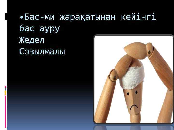  • Бас-ми жарақатынан кейінгі бас ауру Жедел Созылмалы 