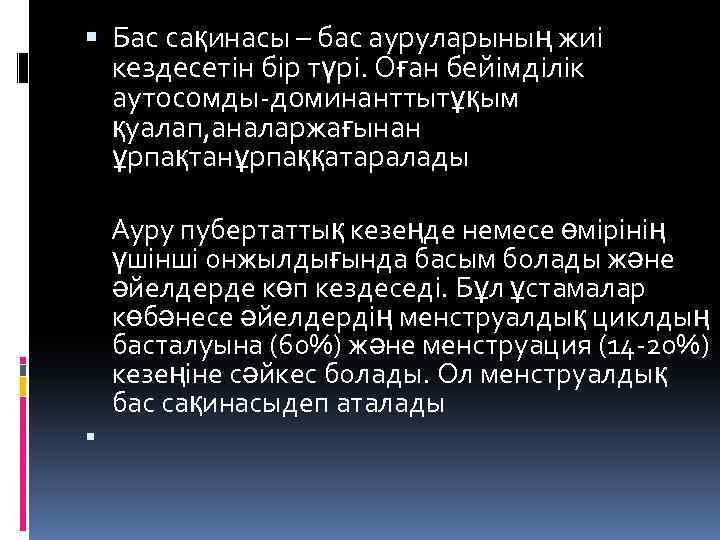  Бас сақинасы – бас ауруларының жиі кездесетін бір түрі. Оған бейімділік аутосомды-доминанттытұқым қуалап,