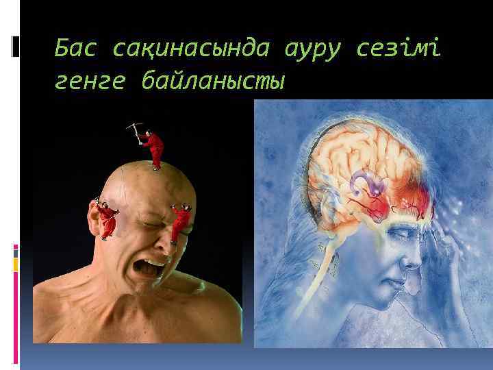 Бас сақинасында ауру сезімі генге байланысты 