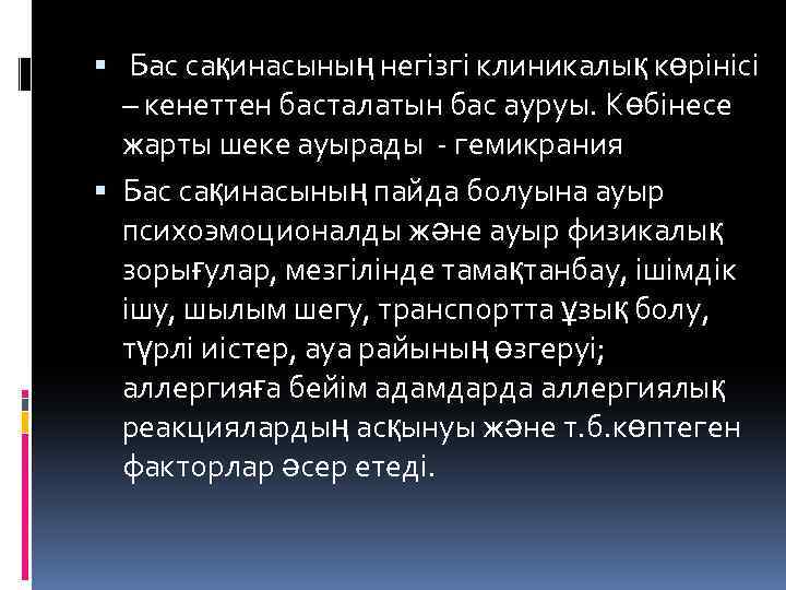  Бас сақинасының негізгі клиникалық көрінісі – кенеттен басталатын бас ауруы. Көбінесе жарты шеке