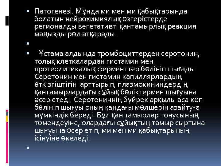  Патогенезі. Мұнда ми мен ми қабықтарында болатын нейрохимиялық өзгерістерде регионалды вегетативті қантамырлық реакция