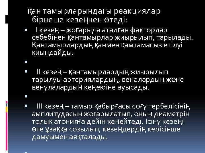  қан тамырларындағы реакциялар бірнеше кезеңнен өтеді: І кезең – жоғарыда аталған факторлар себебінен