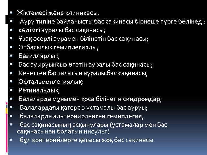 Жіктемесі және клиникасы. Ауру типіне байланысты бас сақинасы бірнеше түрге бөлінеді: кәдімгі ауралы бас