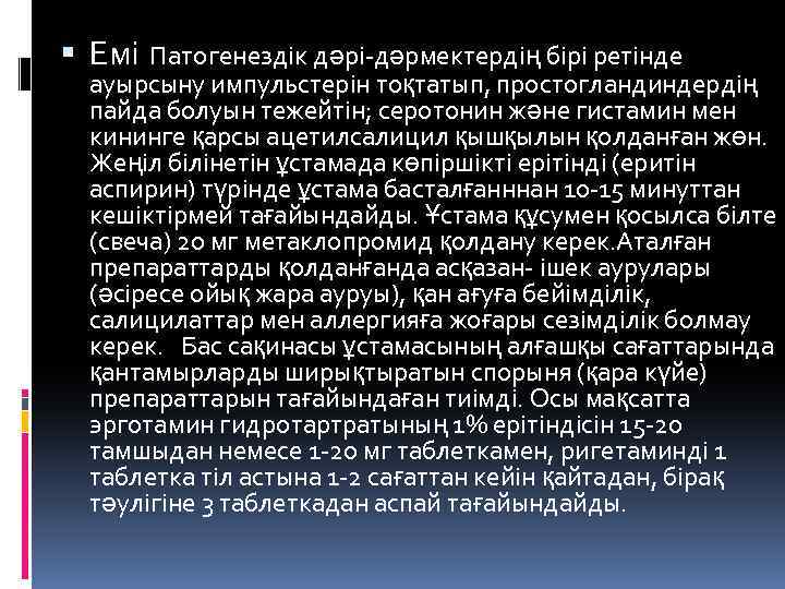  Емі Патогенездік дәрі-дәрмектердің бірі ретінде ауырсыну импульстерін тоқтатып, простогландиндердің пайда болуын тежейтін; серотонин