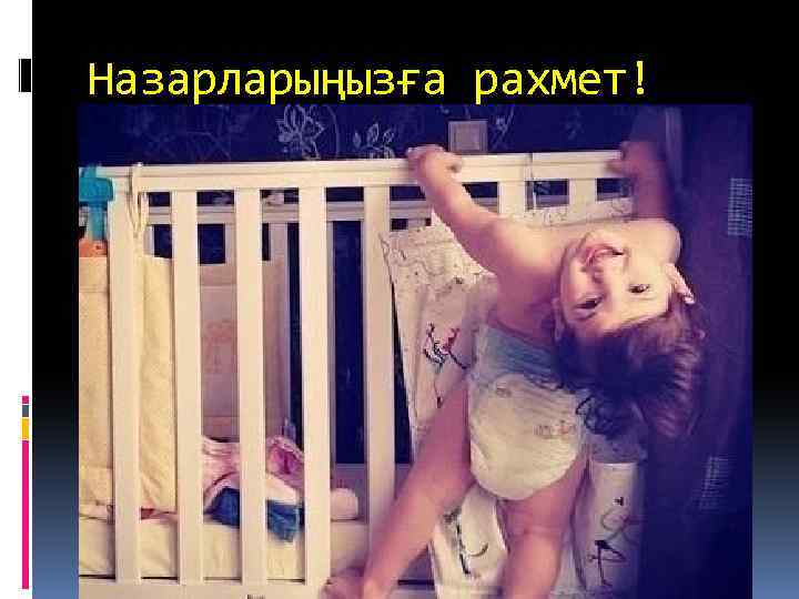Назарларыңызға рахмет! 