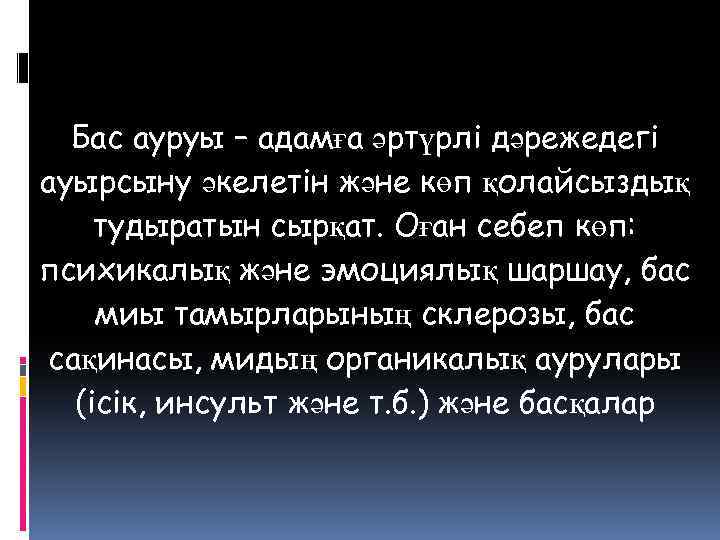 Бас ауруы – адамға әртүрлі дәрежедегі ауырсыну әкелетін және көп қолайсыздық тудыратын сырқат. Оған