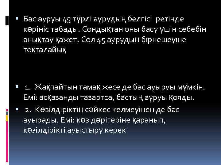  Бас ауруы 45 түрлі аурудың белгісі ретінде көрініс табады. Сондықтан оны басу үшін