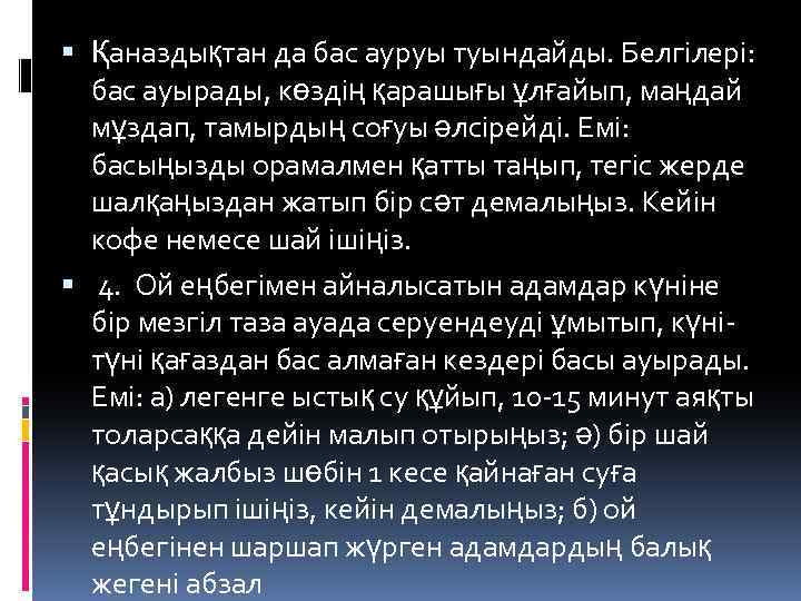  Қаназдықтан да бас ауруы туындайды. Белгілері: бас ауырады, көздің қарашығы ұлғайып, маңдай мұздап,