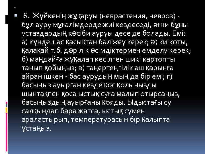 . 6. Жүйкенің жұқаруы (неврастения, невроз) - бұл ауру мұғалімдерде жиі кездеседі, яғни бұны