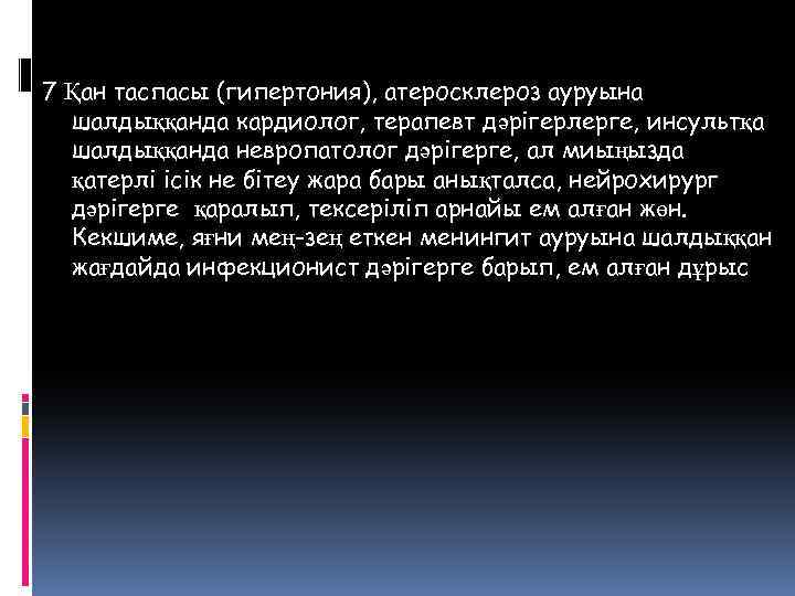 7 Қан таспасы (гипертония), атеросклероз ауруына шалдыққанда кардиолог, терапевт дәрігерлерге, инсультқа шалдыққанда невропатолог дәрігерге,