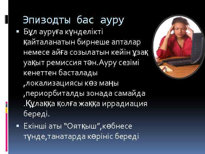 Эпизодты бас ауру Бұл ауруға күнделікті қайталанатын бирнеше апталар немесе айға созылатын кейін ұзақ