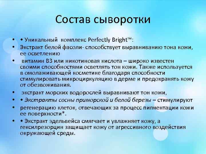 Состав сыворотки • • Уникальный комплекс Perfectly Bright™: • Экстракт белой фасоли- способствует выравниванию