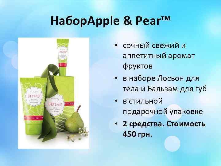 Набор. Apple & Pear™ • сочный свежий и аппетитный аромат фруктов • в наборе