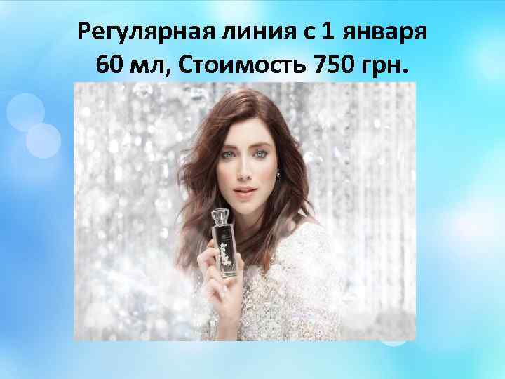 Регулярная линия с 1 января 60 мл, Стоимость 750 грн. 