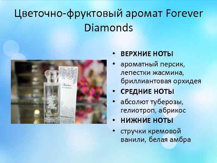 Цветочно-фруктовый аромат Forever Diamonds • ВЕРХНИЕ НОТЫ • ароматный персик, лепестки жасмина, бриллиантовая орхидея