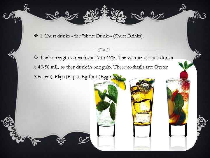 v 1. Short drinks - the "short Drinks» (Short Drinks). v Their strength varies