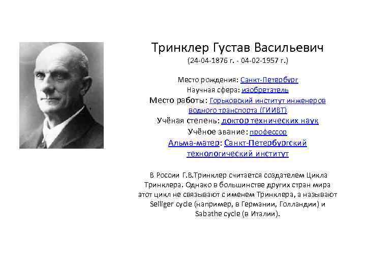 Тринклер Густав Васильевич (24 -04 -1876 г. - 04 -02 -1957 г. ) Место