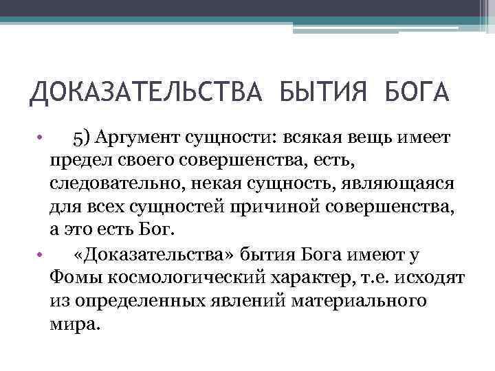 Средневековые доказательства бога. Доказательство Бога Аргументы. Космологическое доказательство бытия Бога. Космологический аргумент существования Бога. Космологические доказательства бытия Бога Фома.