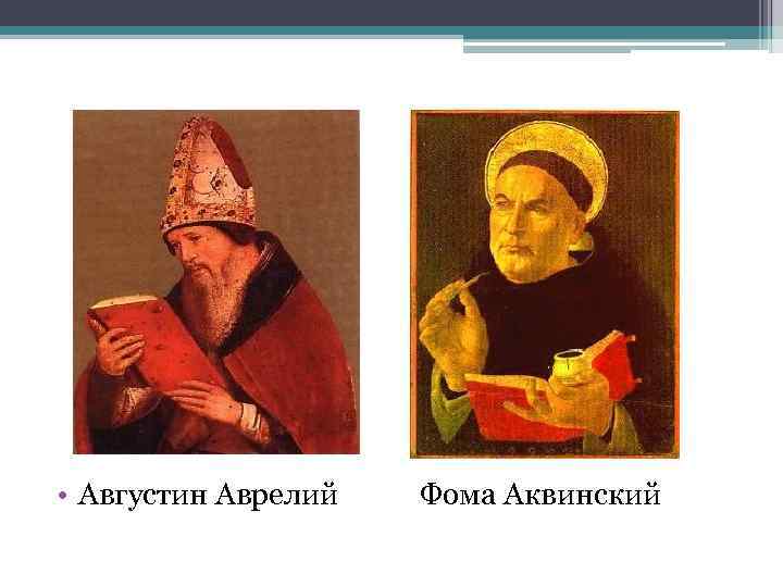  • Августин Аврелий Фома Аквинский 