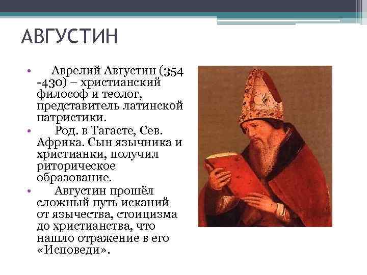 АВГУСТИН • Аврелий Августин (354 -430) – христианский философ и теолог, представитель латинской патристики.