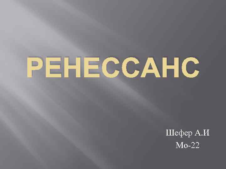 РЕНЕССАНС Шефер А. И Мо-22 