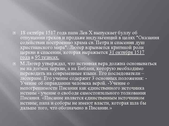  18 октября 1517 года папа Лев Х выпускает буллу об отпущении грехов и