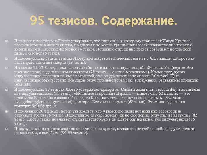 95 тезисов. Содержание. В первых семи тезисах Лютер утверждает, что покаяние, к которому призывает
