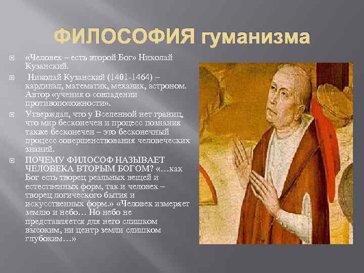 ФИЛОСОФИЯ гуманизма «Человек – есть второй Бог» Николай Кузанский (1401 -1464) – кардинал, математик,