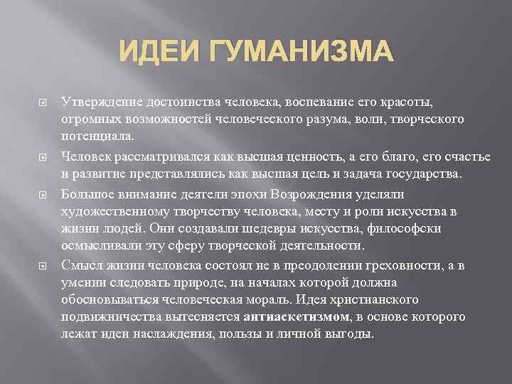 ИДЕИ ГУМАНИЗМА Утверждение достоинства человека, воспевание его красоты, огромных возможностей человеческого разума, воли, творческого