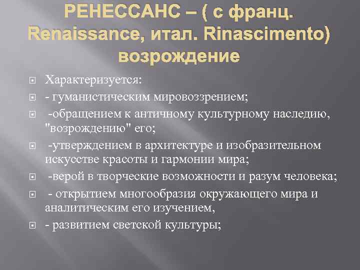 РЕНЕССАНС – ( с франц. Renaissance, итал. Rinascimento) возрождение Характеризуется: - гуманистическим мировоззрением; -обращением