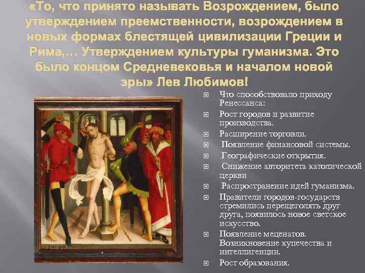  «То, что принято называть Возрождением, было утверждением преемственности, возрождением в новых формах блестящей