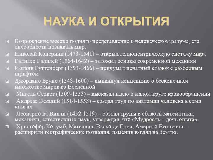 НАУКА И ОТКРЫТИЯ Возрождение высоко подняло представление о человеческом разуме, его способности познавать мир.