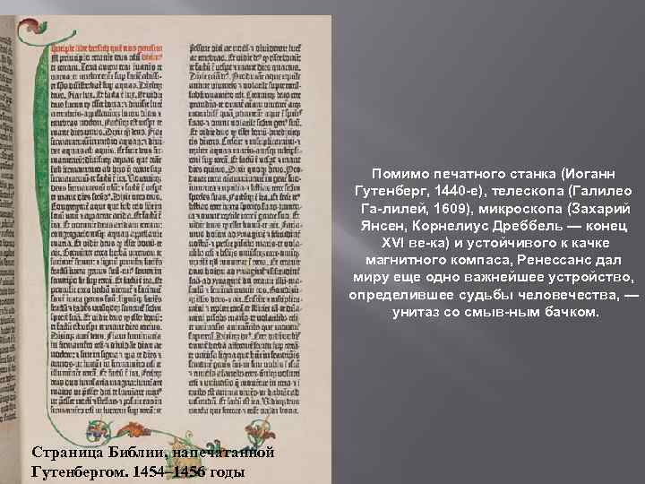 Помимо печатного станка (Иоганн Гутенберг, 1440 е), телескопа (Галилео Га лилей, 1609), микроскопа (Захарий