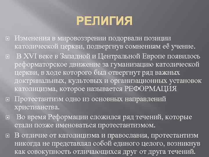 РЕЛИГИЯ Изменения в мировоззрении подорвали позиции католической церкви, подвергнув сомнениям её учение. В XVI